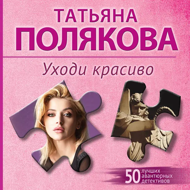 Уходи красиво. Обложка