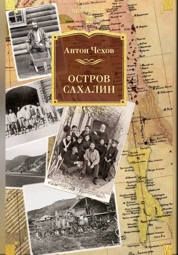 Остров Сахалин. Обложка