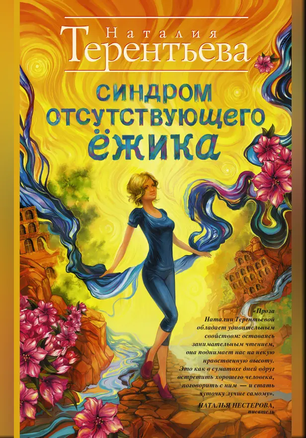 Синдром отсутствующего ёжика. Обложка