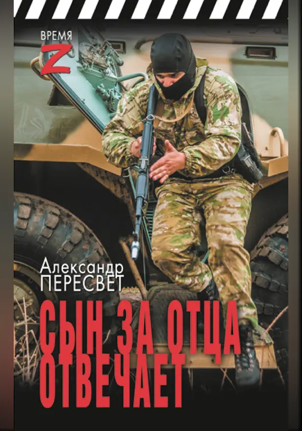 Сын за отца отвечает. Обложка