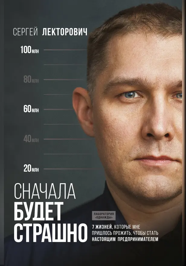 Сначала будет страшно. 7 жизней, которые мне пришлось прожить, чтобы стать настоящим предпринимателем. Обложка