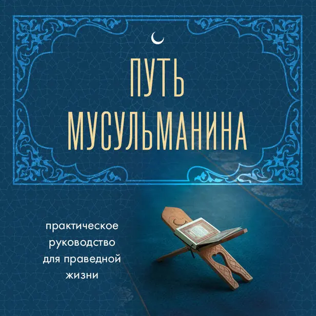 Путь мусульманина. Практическое руководство для праведной жизни. Обложка
