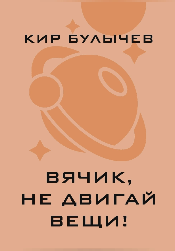 Вячик, не двигай вещи!. Обложка