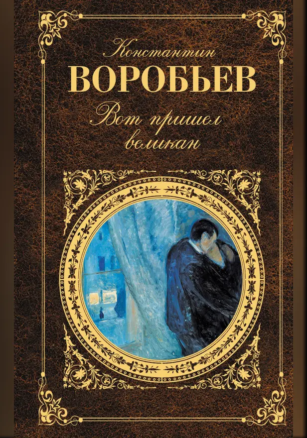 Вот пришел великан: повести. Обложка