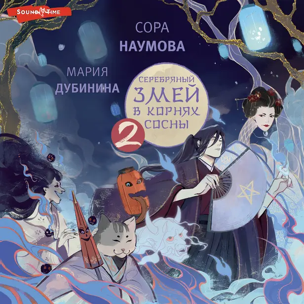 Серебряный змей в корнях сосны - 2. Обложка