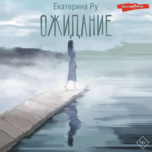 Ожидание. Обложка