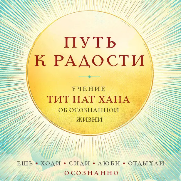 Путь к радости. Учение Тит Нат Хана об осознанной жизни. Ешь, гуляй, сиди, люби отдыхай осознанно. Обложка