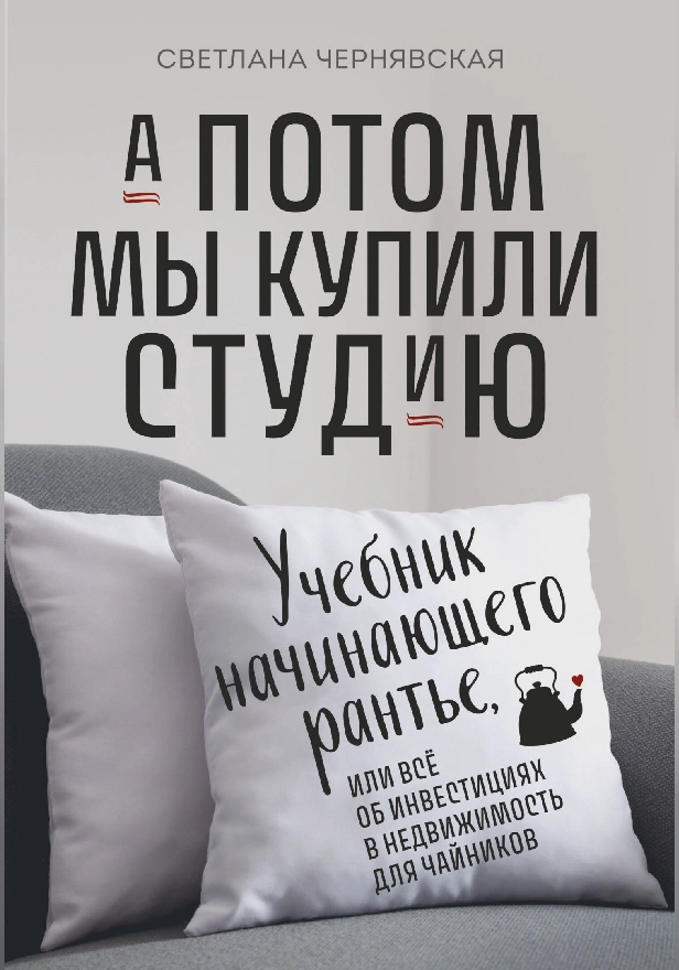 А потом мы купили студию. Учебник начинающего рантье, или всё об инвестициях в недвижимость для чайников. Обложка