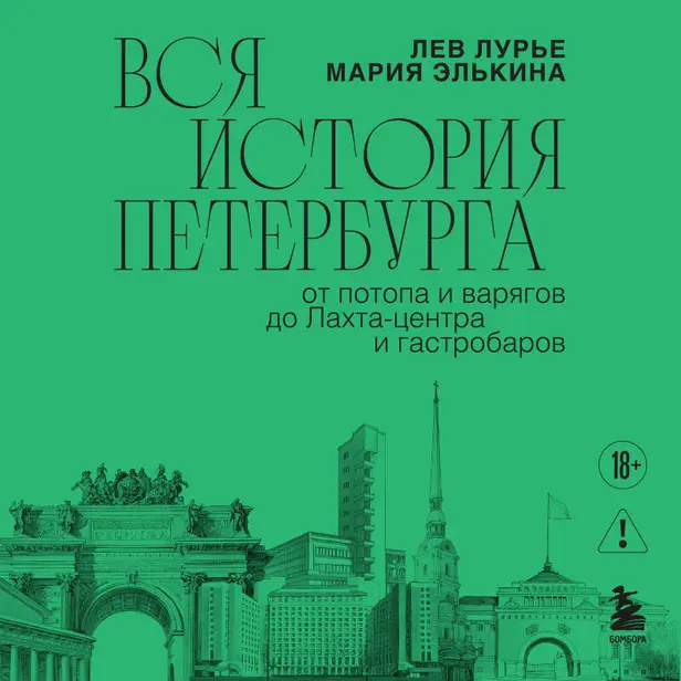 Вся история Петербурга: от потопа и варягов до Лахта-центра и гастробаров. Обложка