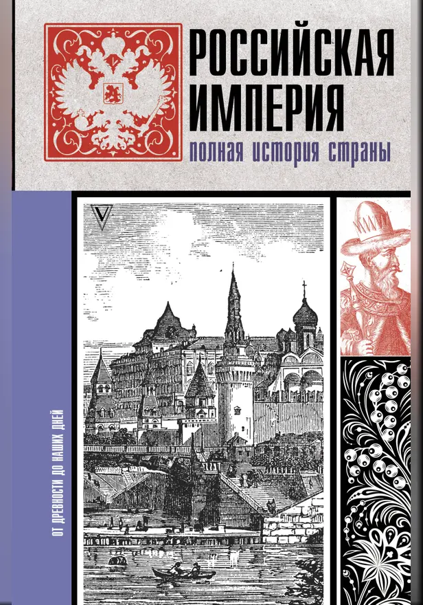 Российская империя. Полная история. Обложка