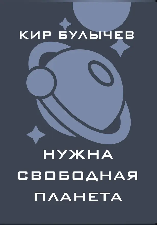 Нужна свободная планета (сборник). Обложка