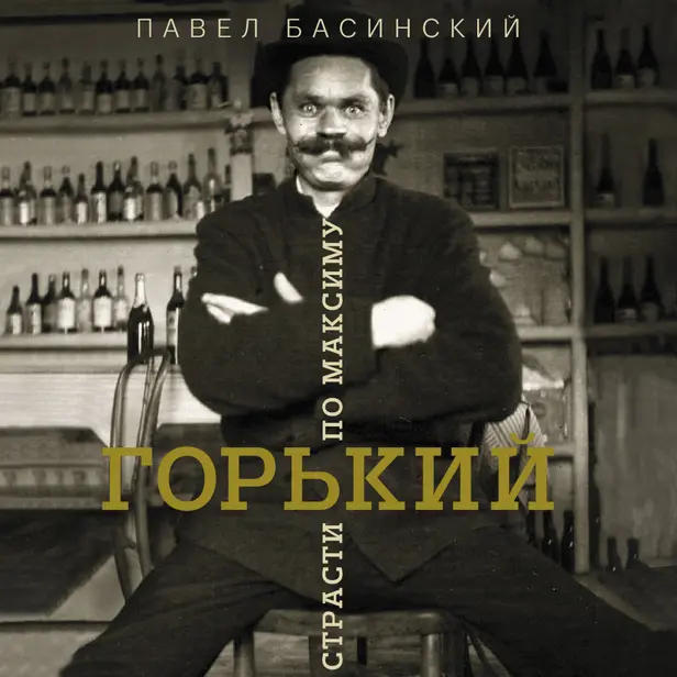 Горький: страсти по Максиму. Обложка