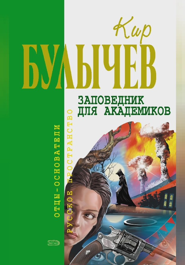 Заповедник для академиков. Обложка