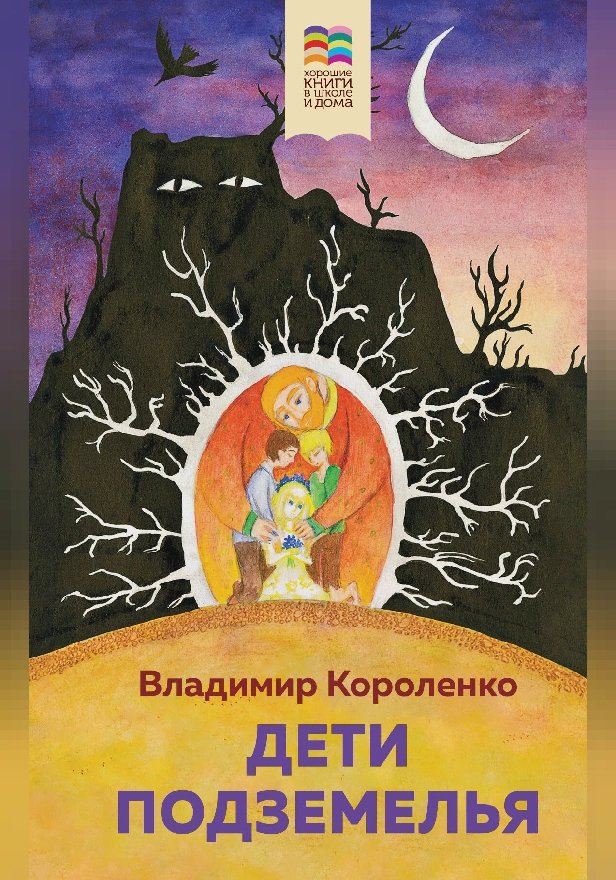 Дети подземелья (с иллюстрациями). Обложка