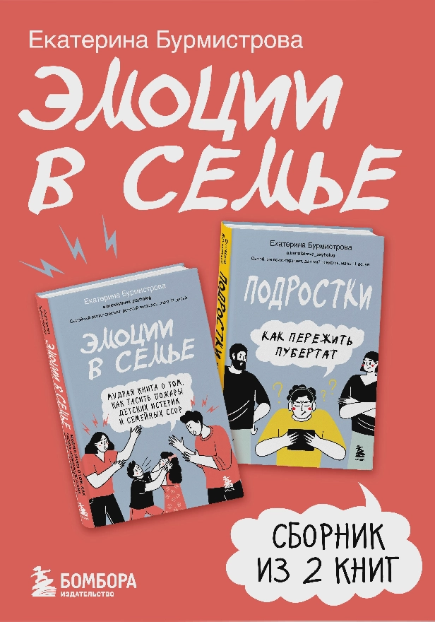 Эмоции в семье. Сборник книг Екатерины Бурмистровой. Обложка