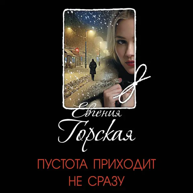 Пустота приходит не сразу. Обложка