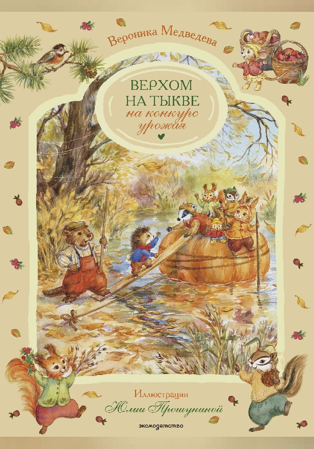 Верхом на тыкве на конкурс урожая. Обложка