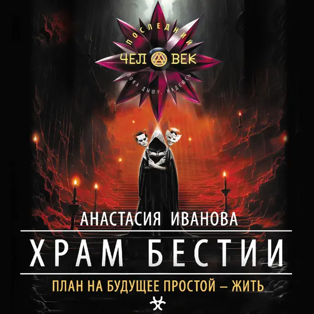 Храм бестии. Обложка