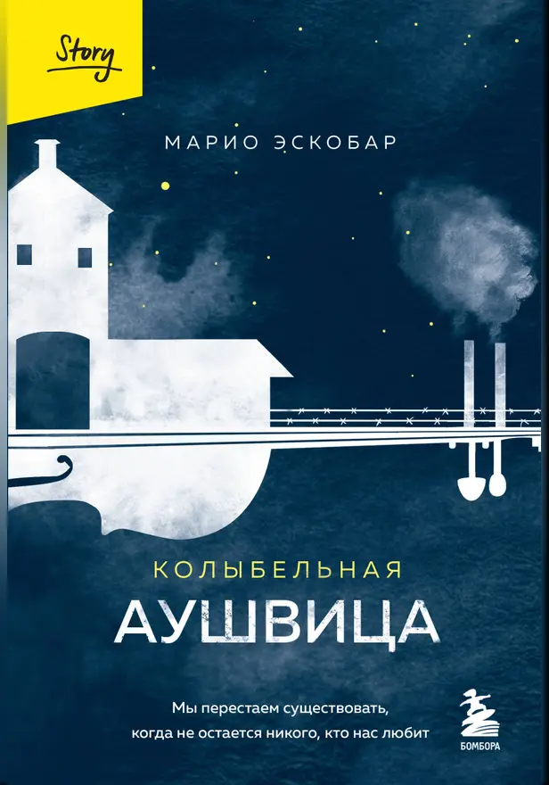 Колыбельная Аушвица. Мы перестаем существовать, когда не остаётся никого, кто нас любит. Обложка