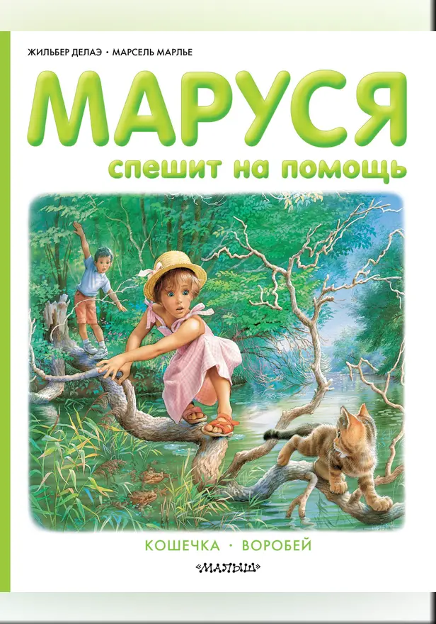 Маруся спешит на помощь. Обложка