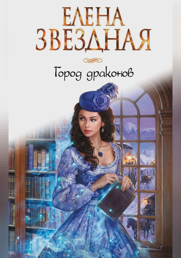 Город драконов. Книга первая. Обложка