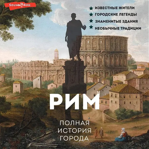 Рим. Полная история города. Обложка