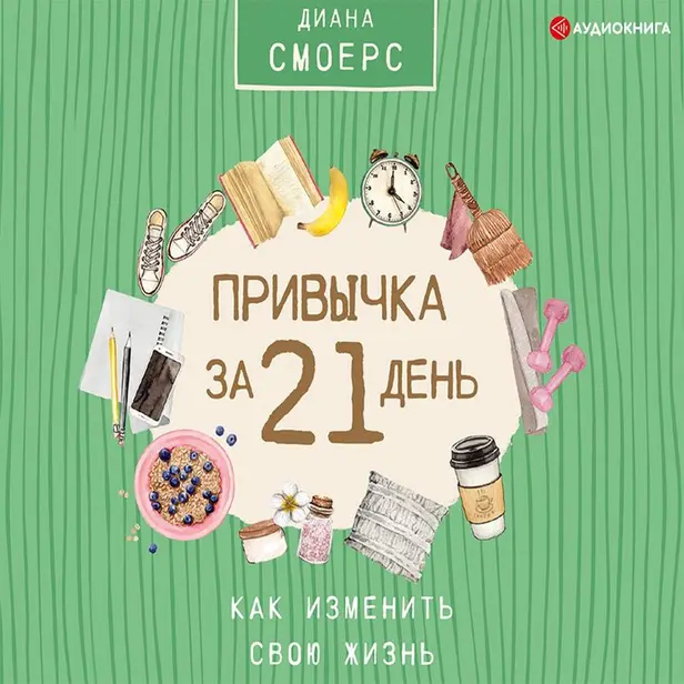 Привычка за 21 день: как изменить свою жизнь. Обложка
