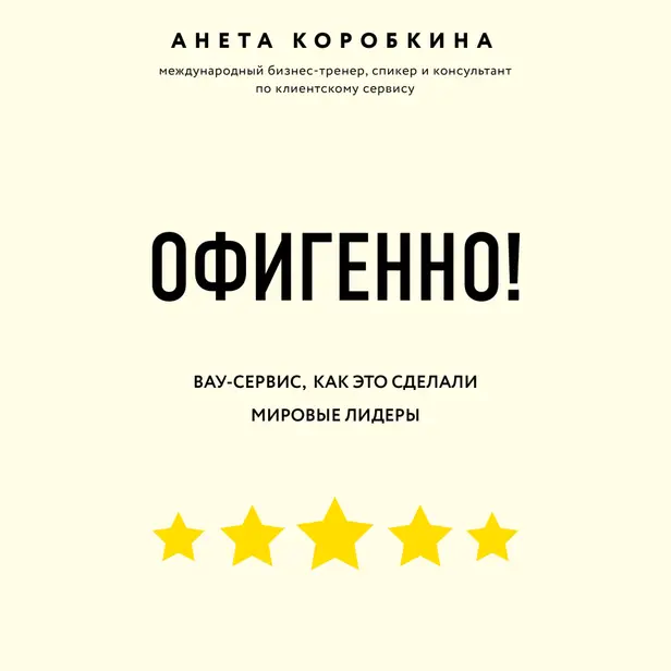 Офигенно! Правила вау-сервиса, как это сделали мировые лидеры. Обложка