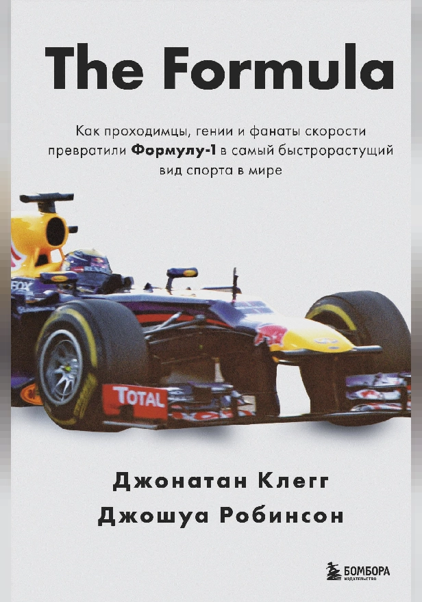 The Formula. Как проходимцы, гении и фанаты скорости превратили Формулу-1 в самый быстрорастущий вид спорта в мире. Обложка