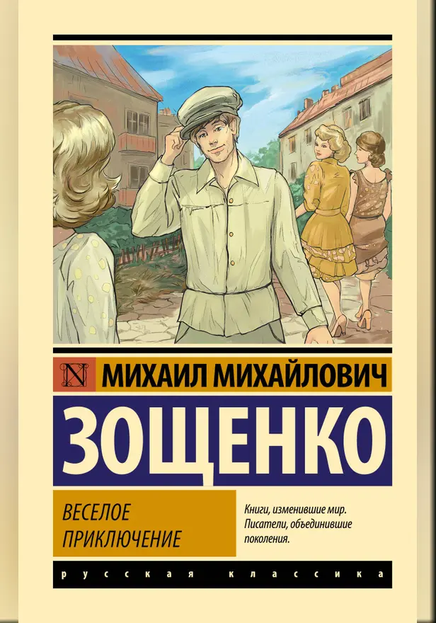 Веселое приключение. Обложка