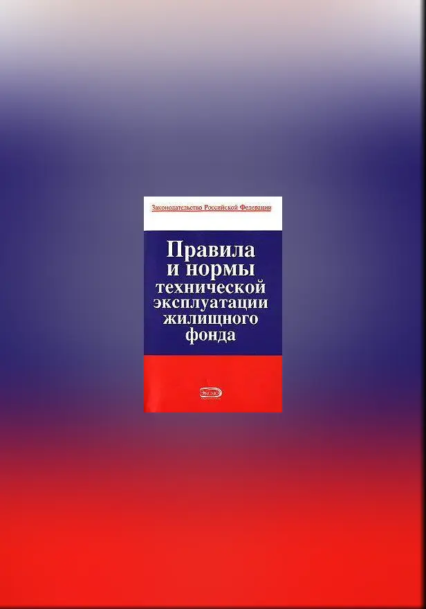 Правила и нормы технической эксплуатации жилищного фонда. Обложка