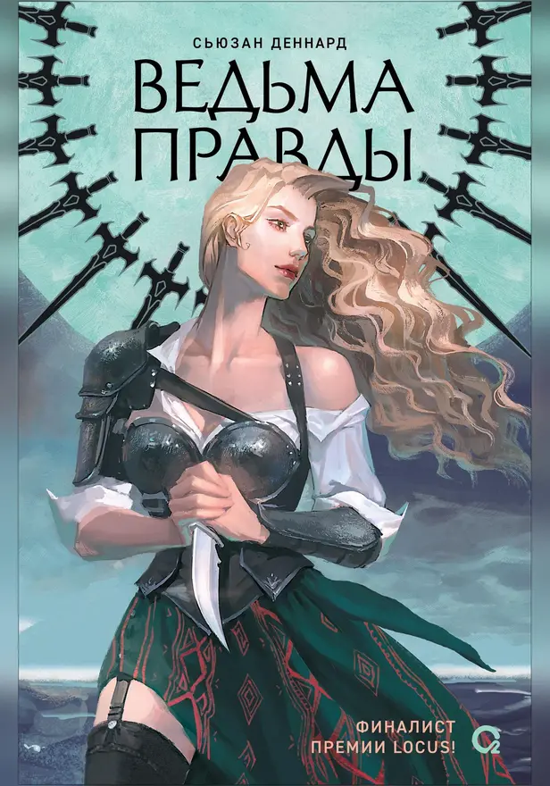 Ведовской дар. 1. Ведьма правды. Обложка