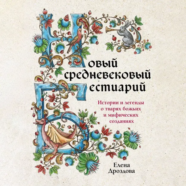 Новый средневековый бестиарий. Обложка