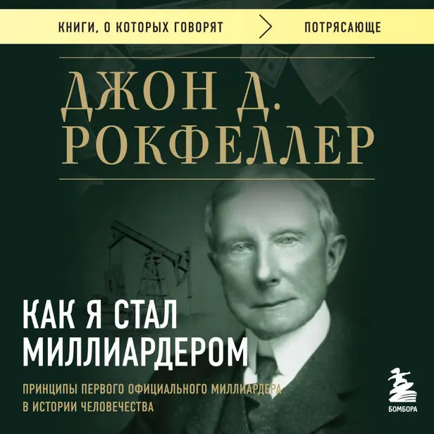 Как я стал миллиардером. Принципы первого официального миллиардера в истории человечества. Обложка