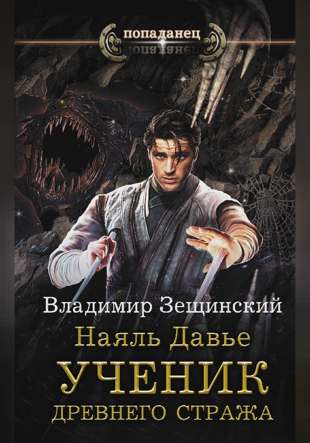 Наяль Давье. Ученик древнего стража. Обложка