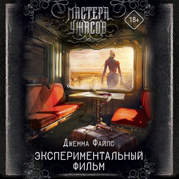 Экспериментальный фильм. Обложка