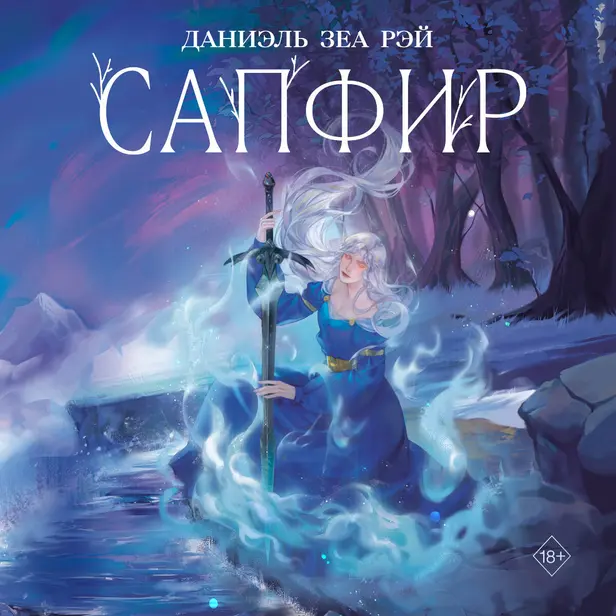 Сапфир. Обложка