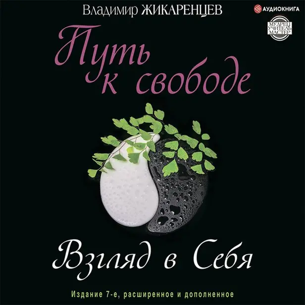 Путь к свободе. Взгляд в себя. Издание 7-е, расширенное и дополненное. Обложка