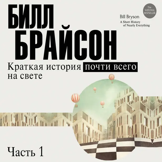 Краткая история почти всего на свете (часть 1-я). Обложка