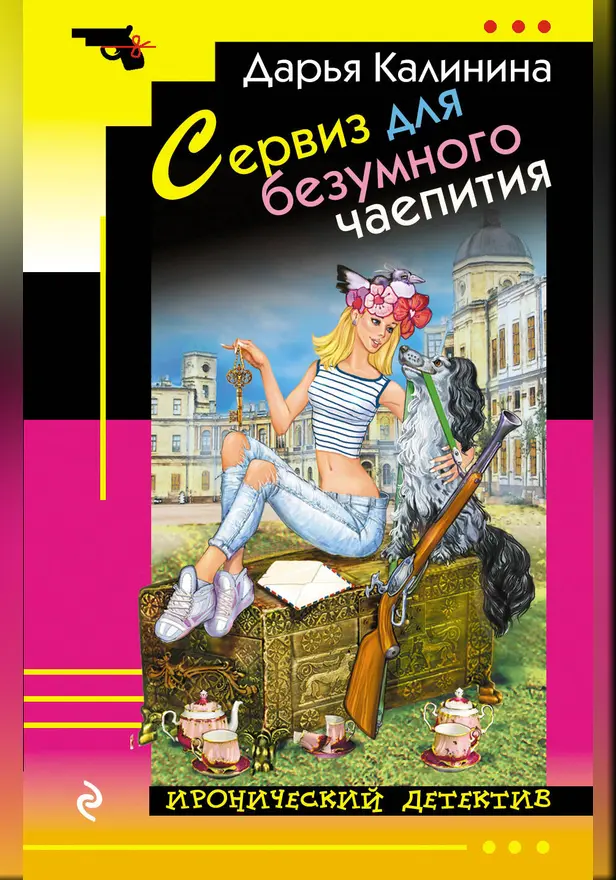 Сервиз для безумного чаепития. Обложка