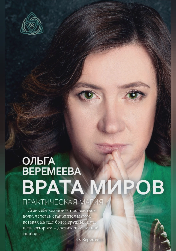Врата миров. Практическая магия. Обложка