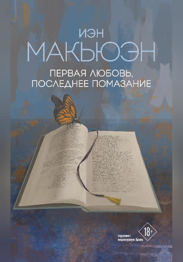 Первая любовь, последнее помазание. Обложка