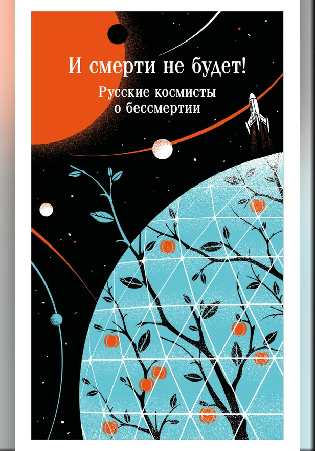 И смерти не будет! Русские космисты о бессмертии. Обложка