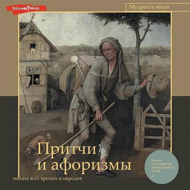 Притчи и афоризмы: знания всех времен и народов. Обложка