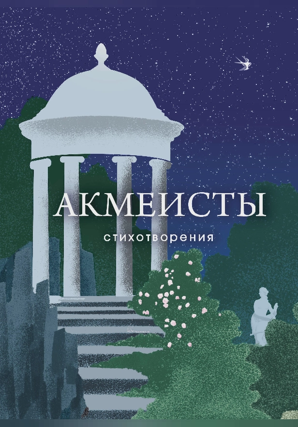 Акмеисты. Стихотворения. Обложка
