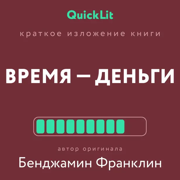 Время - деньги. Обложка