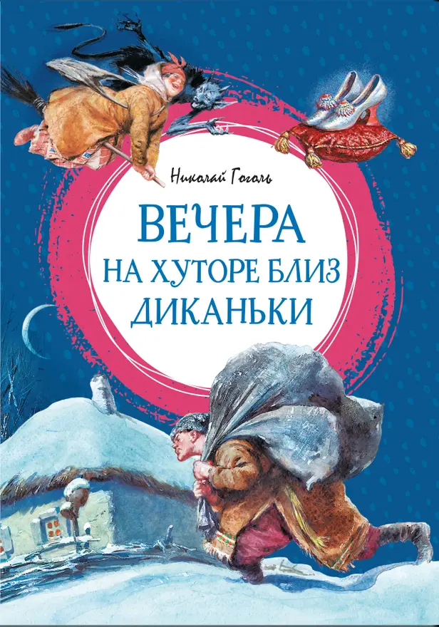 Вечера на хуторе близ Диканьки. Обложка