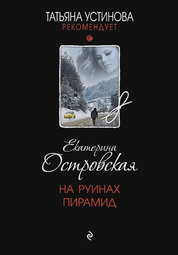 На руинах пирамид. Обложка