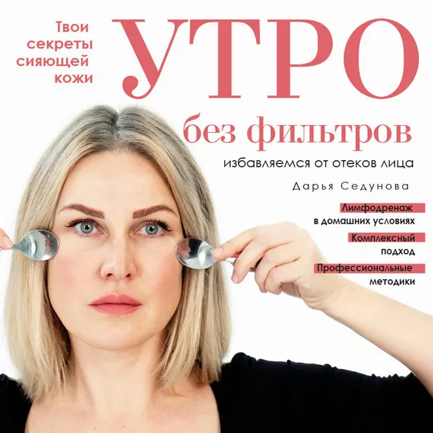 Утро без фильтров. Избавляемся от отеков лица. Обложка
