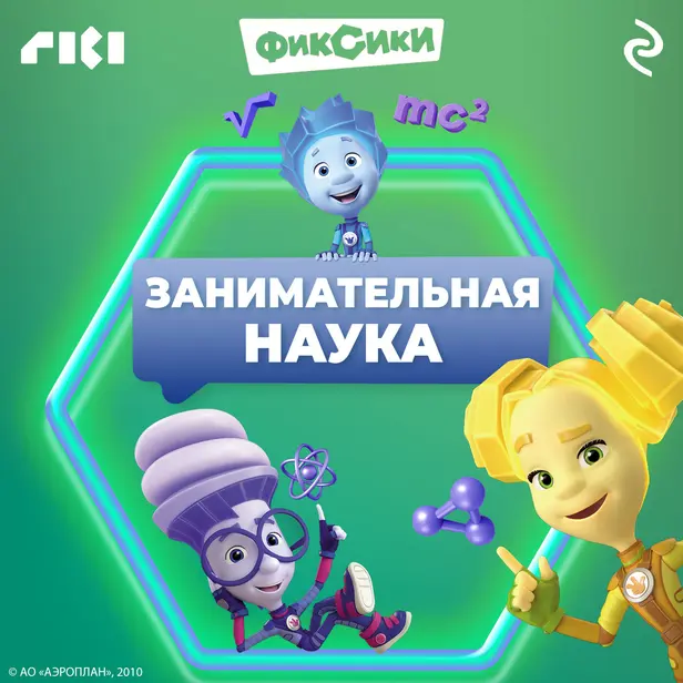 Фиксики. Занимательная наука. Обложка
